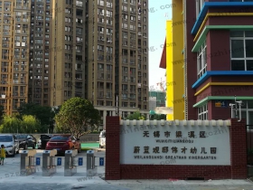 江蘇省無(wú)錫市蔚藍(lán)路蔚觀邸偉才幼兒園擺閘