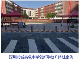 深圳龍城高級中學創(chuàng)新學校升降柱現(xiàn)場案例