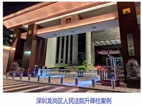 深圳龍崗區(qū)人民法院升降柱現(xiàn)場案例