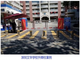 深圳文華學校升降柱現(xiàn)場案例